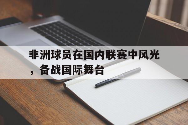 体育-非洲球员在国内联赛中风光，备战国际舞台的简单介绍
